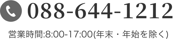 088-644-1212 営業時間:8:00-17:00(年末・年始を除く)